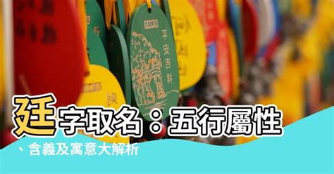 廷意思名字|【廷名字意思】揭開廷名字的奧秘：寓意、五行與起名含義全盤探。